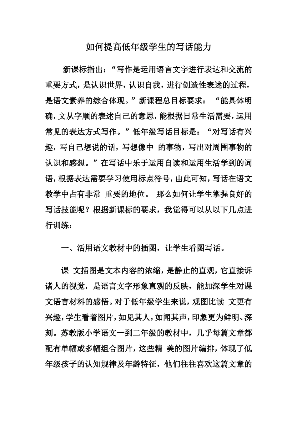 如何提高低年级学生的写话能力_第1页