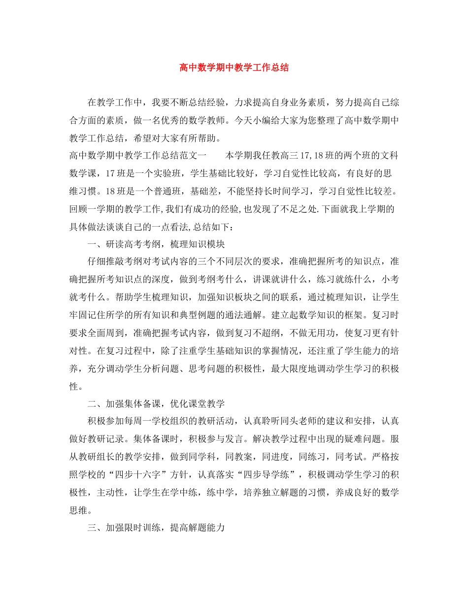 高中数学期中教学工作总结_第1页