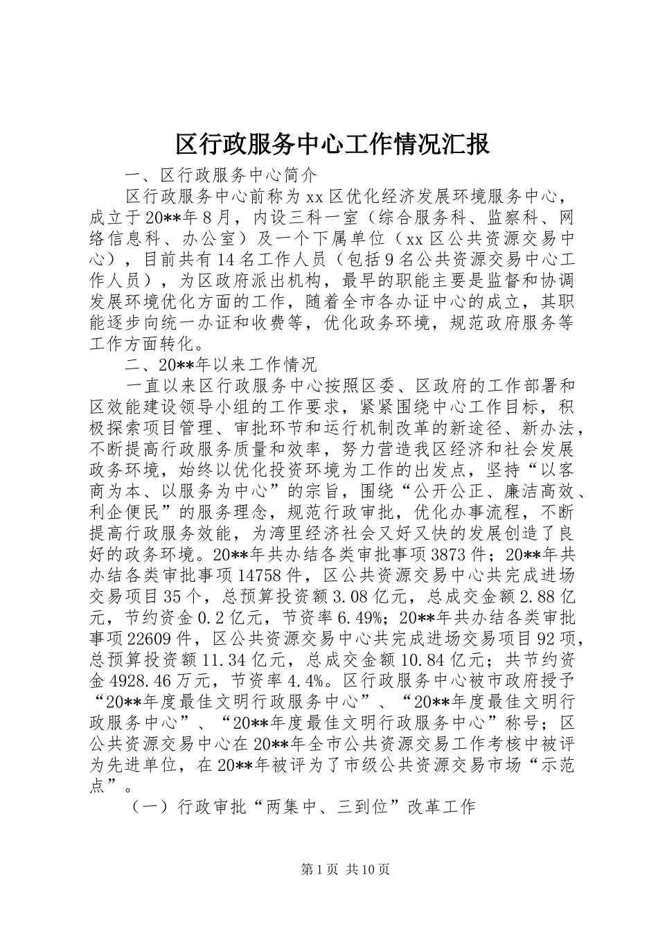 区行政服务中心工作情况汇报_第1页