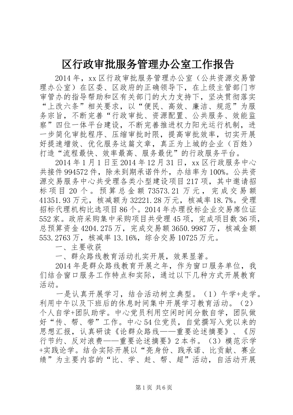 区行政审批服务管理办公室工作报告_第1页