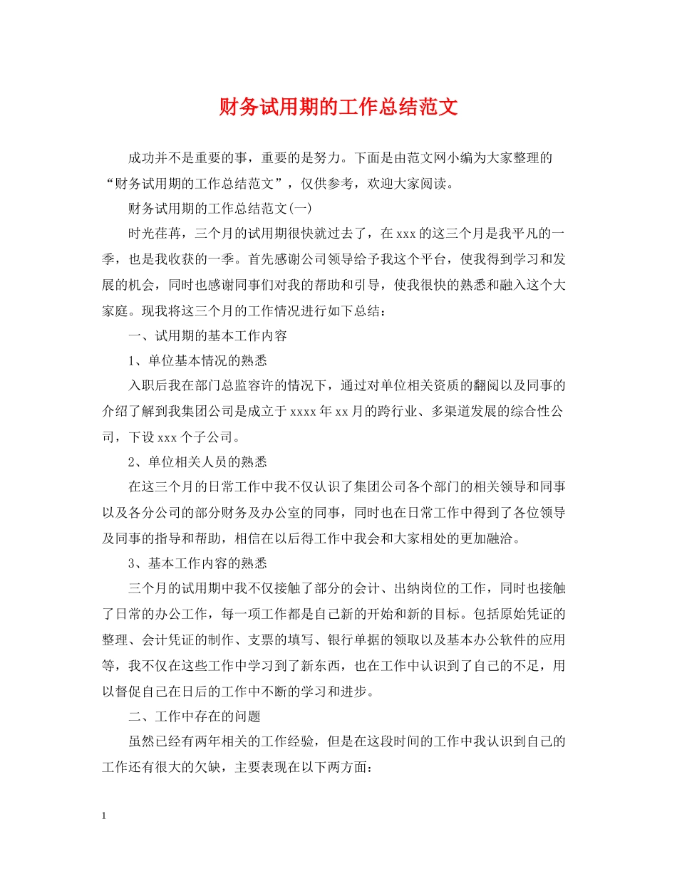 财务试用期的工作总结范文_第1页