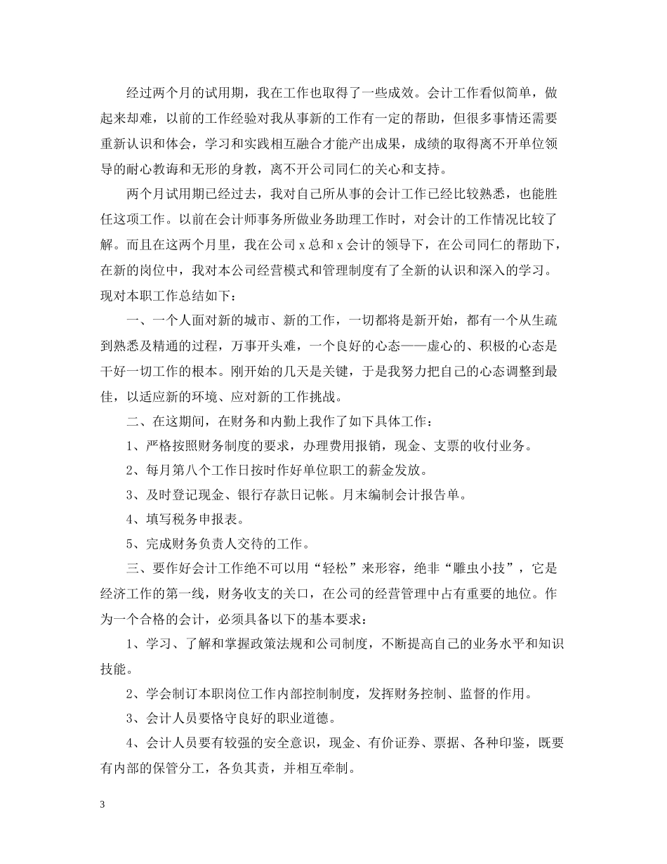 财务试用期的工作总结范文_第3页