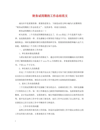 财务试用期的工作总结范文