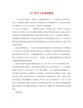 工厂实习工作总结报告