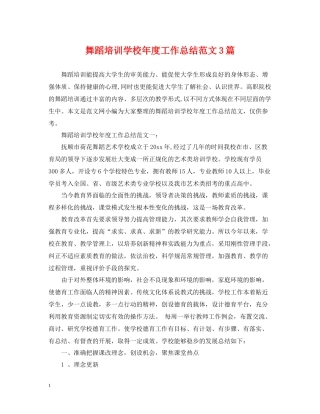 舞蹈培训学校年度工作总结范文3篇