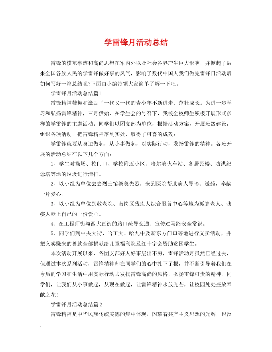 学雷锋月活动总结 _第1页