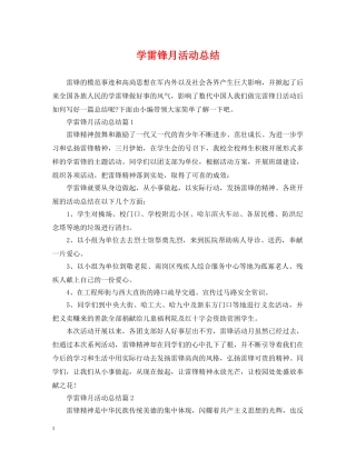 学雷锋月活动总结 