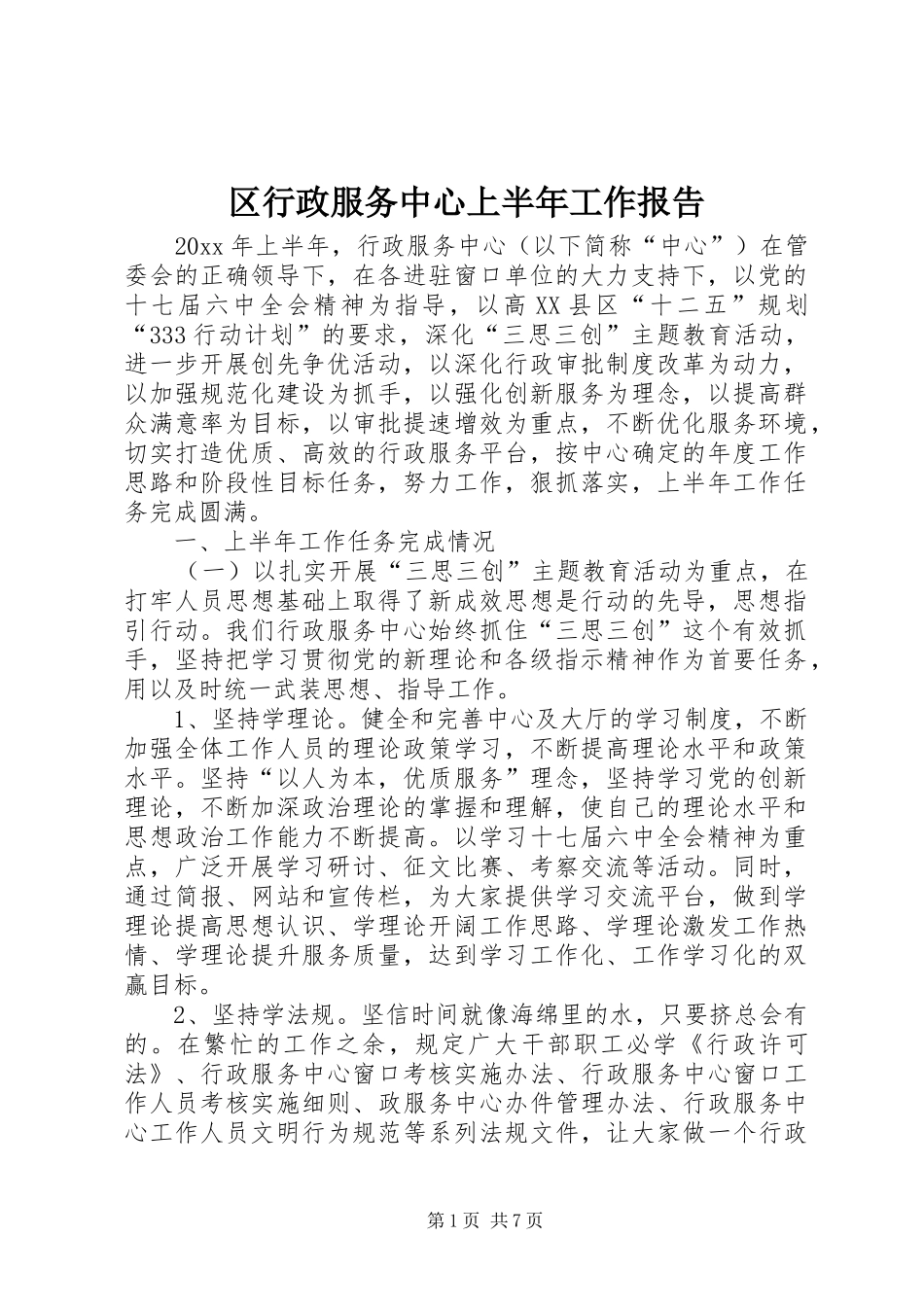 区行政服务中心上半年工作报告_第1页