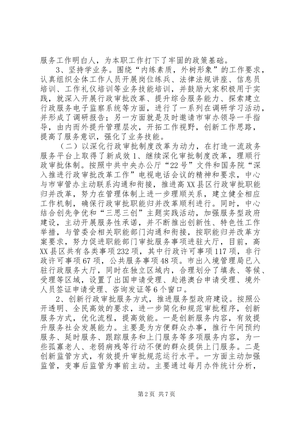 区行政服务中心上半年工作报告_第2页