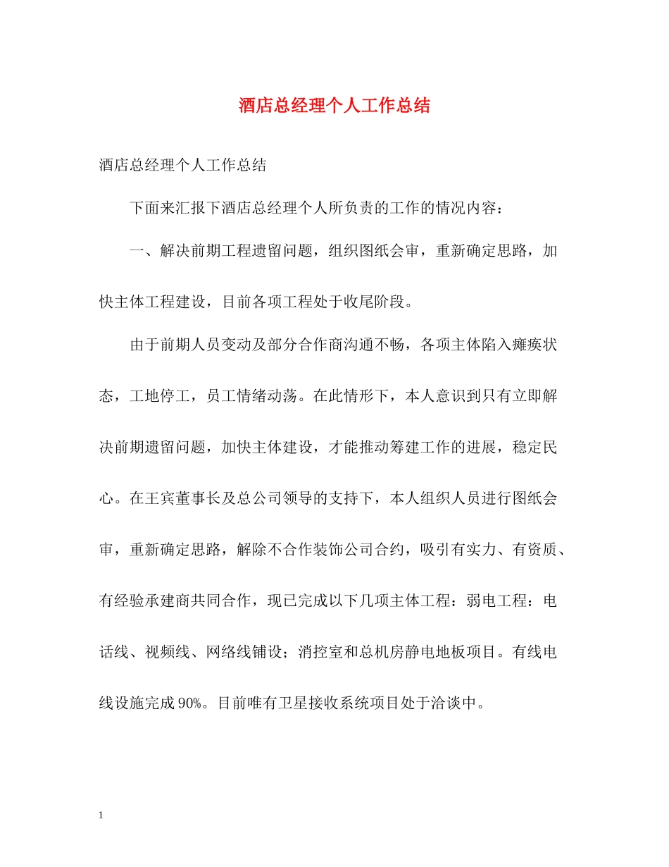 酒店总经理个人工作总结_第1页