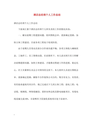 酒店总经理个人工作总结