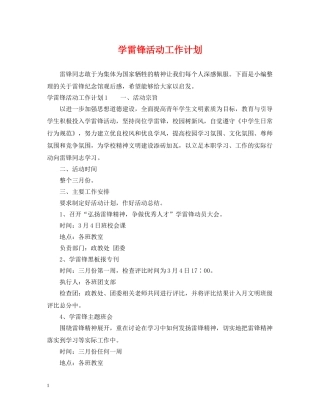 学雷锋活动工作计划 