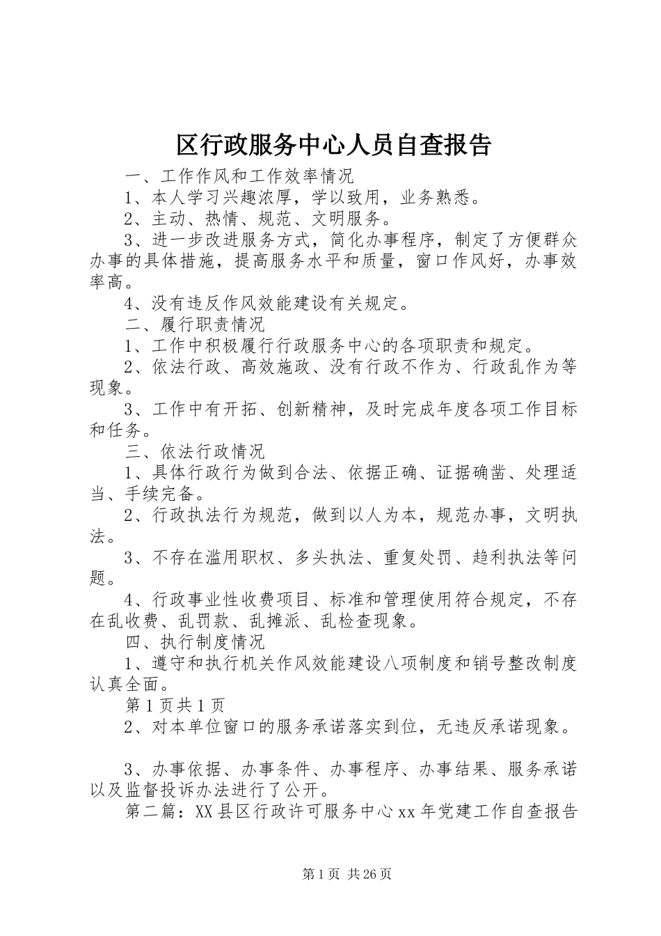 区行政服务中心人员自查报告_第1页
