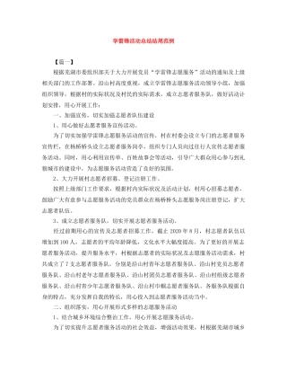 学雷锋活动总结结尾范例 