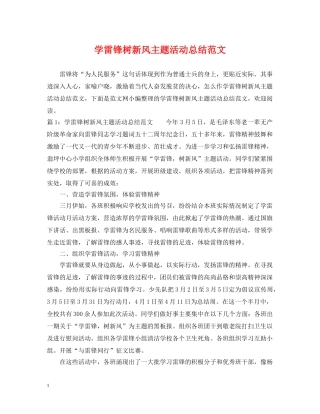 学雷锋树新风主题活动总结范文 