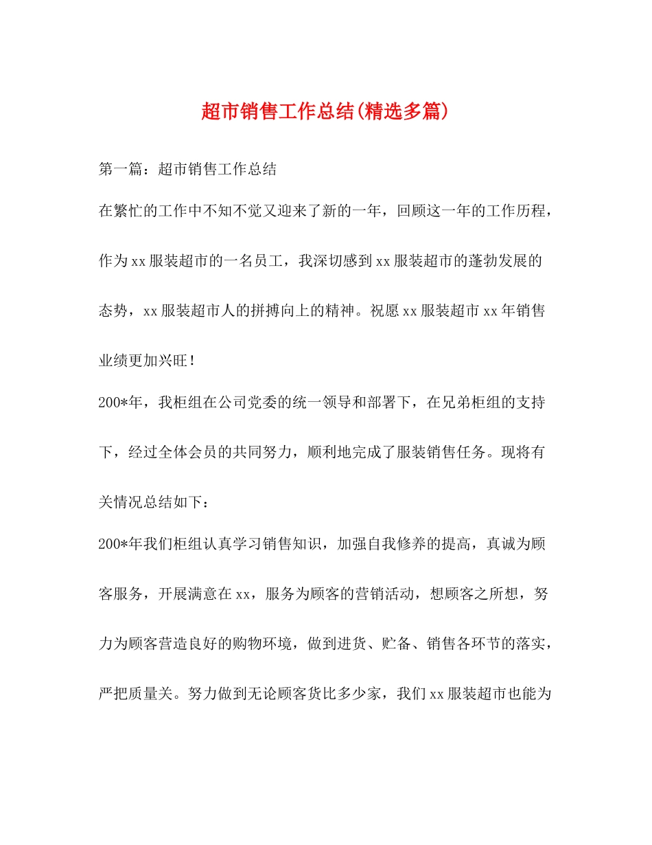 超市销售工作总结精选多篇)_第1页