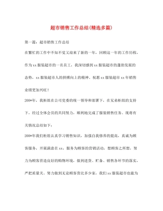 超市销售工作总结精选多篇)