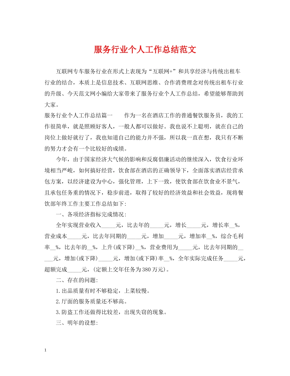 服务行业个人工作总结范文_第1页