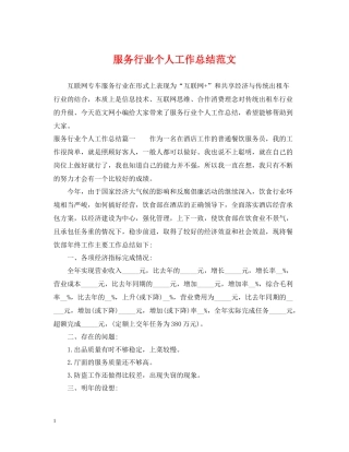 服务行业个人工作总结范文