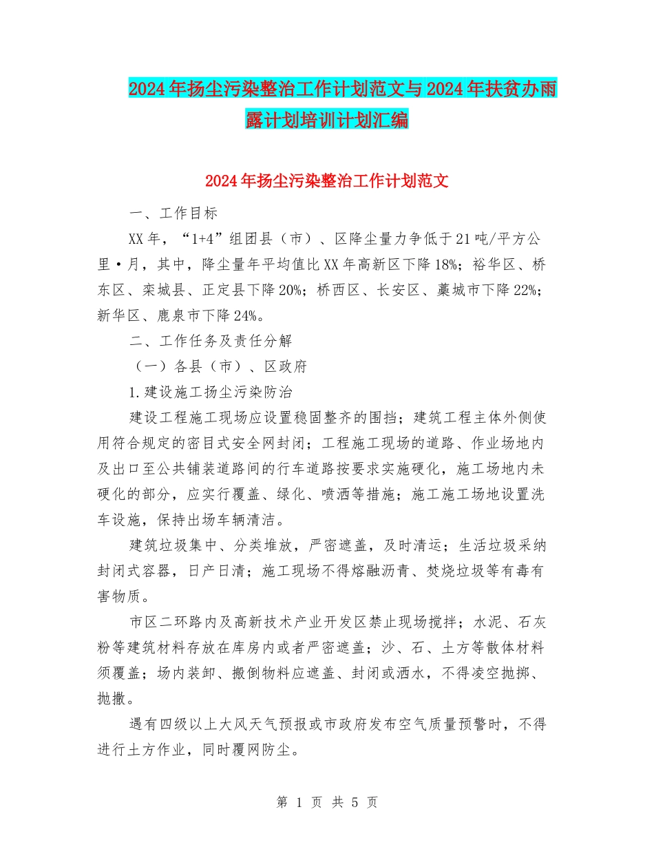 2024年扬尘污染整治工作计划范文与2024年扶贫办雨露计划培训计划汇编_第1页
