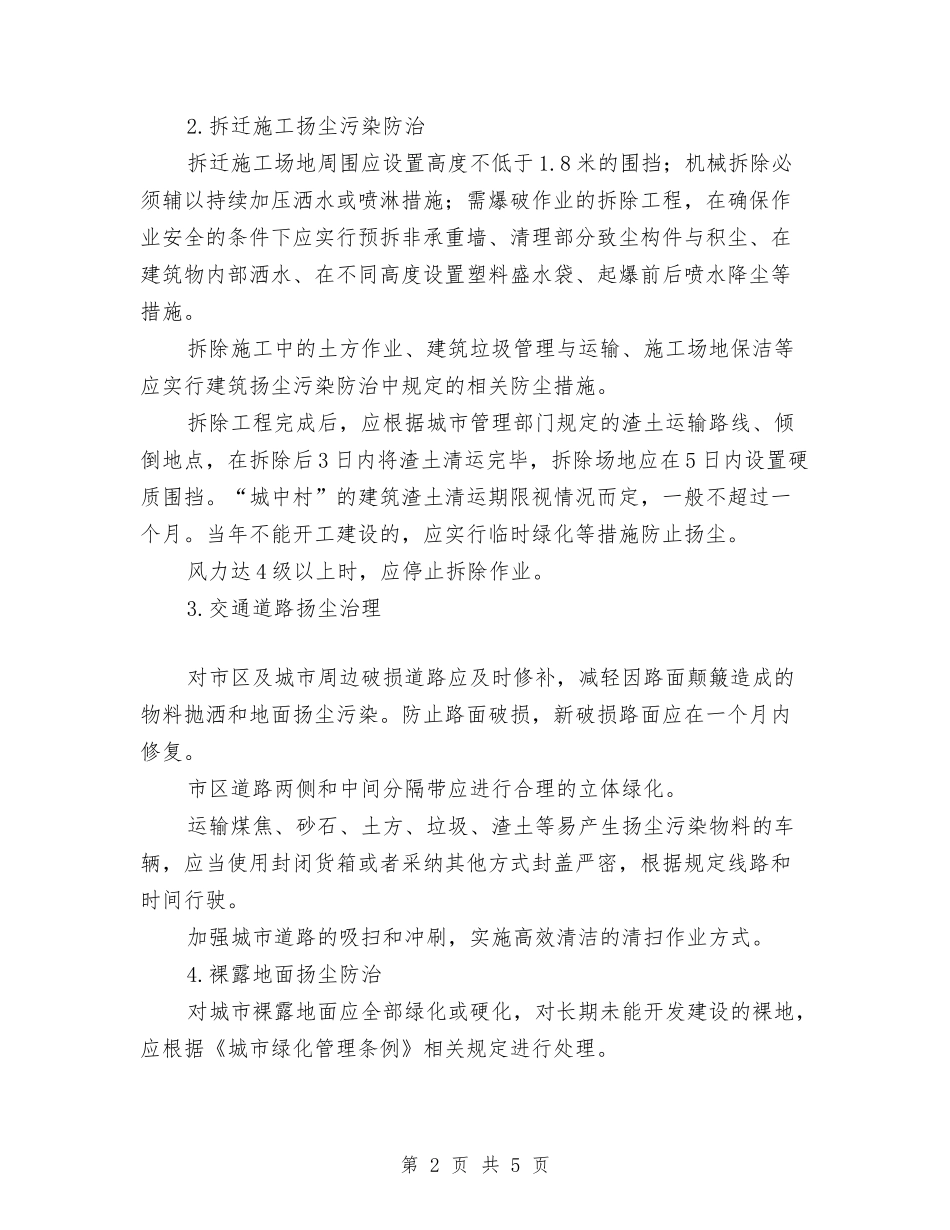 2024年扬尘污染整治工作计划范文与2024年扶贫办雨露计划培训计划汇编_第2页