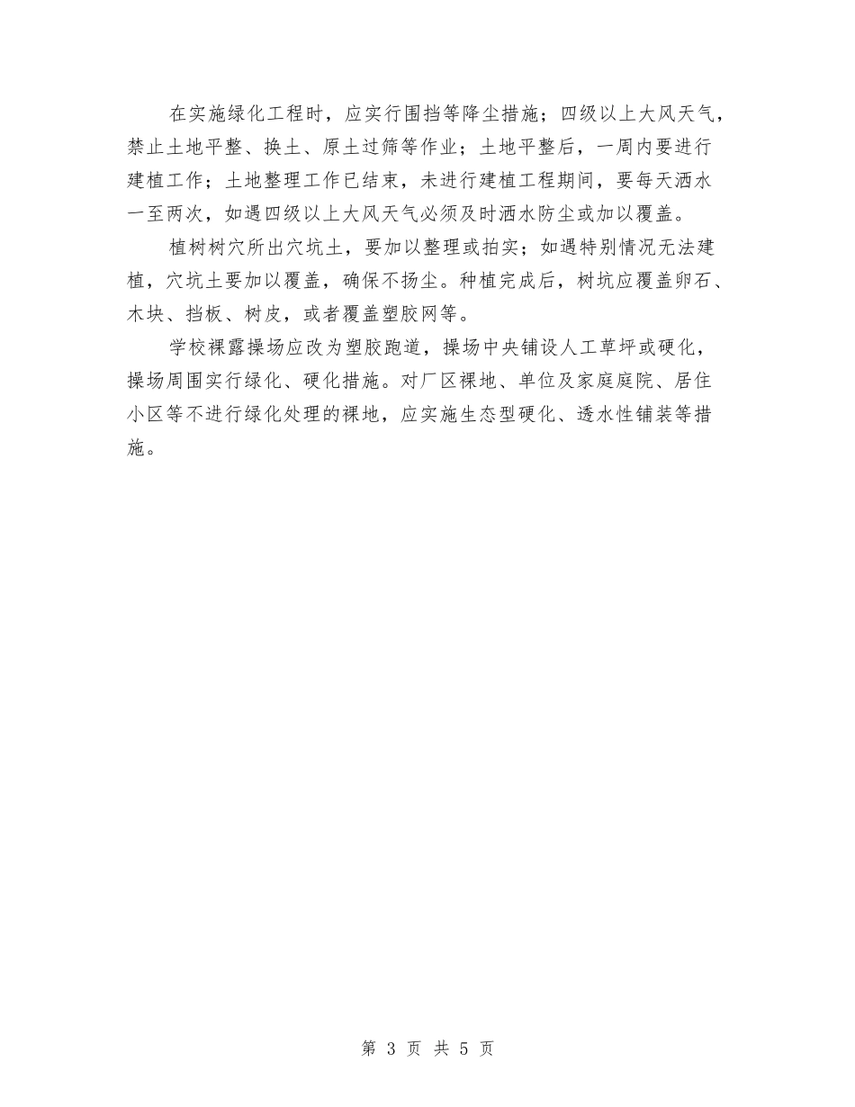 2024年扬尘污染整治工作计划范文与2024年扶贫办雨露计划培训计划汇编_第3页