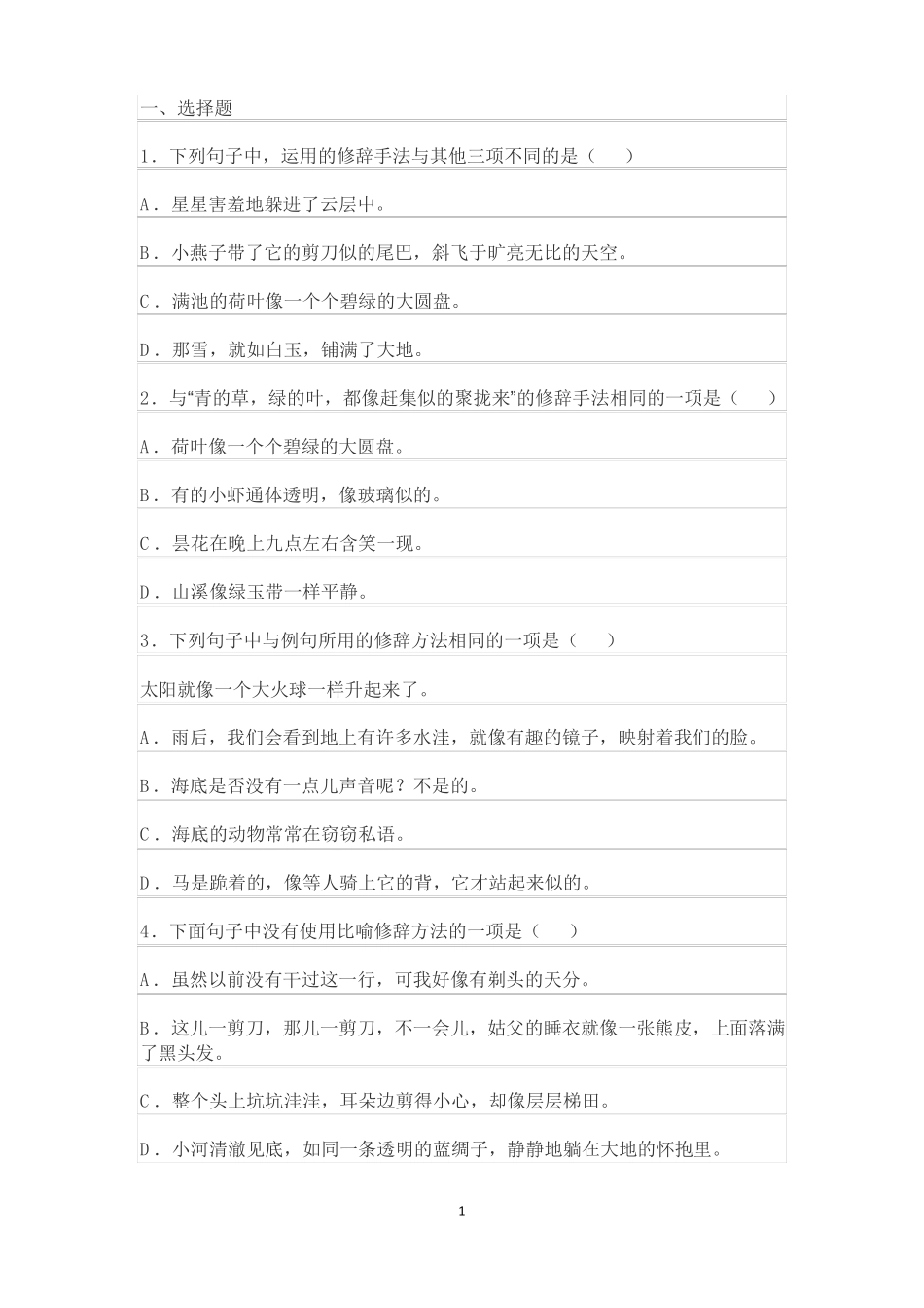 2021部编版三年级语文下册修辞手法复习题及答案_第1页