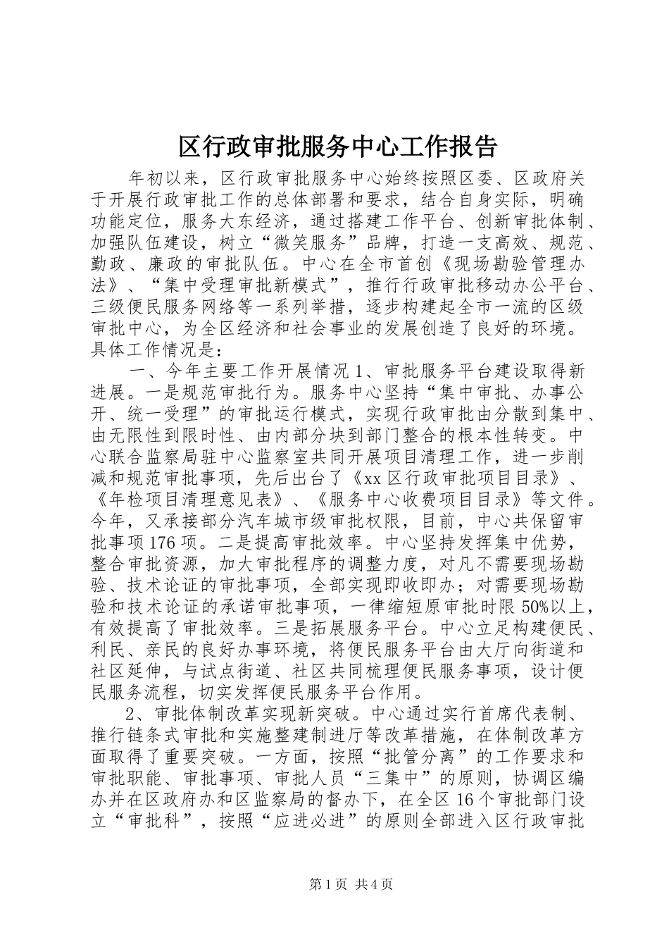 区行政审批服务中心工作报告_第1页