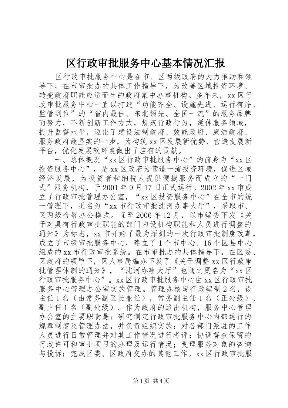 区行政审批服务中心基本情况汇报_第1页