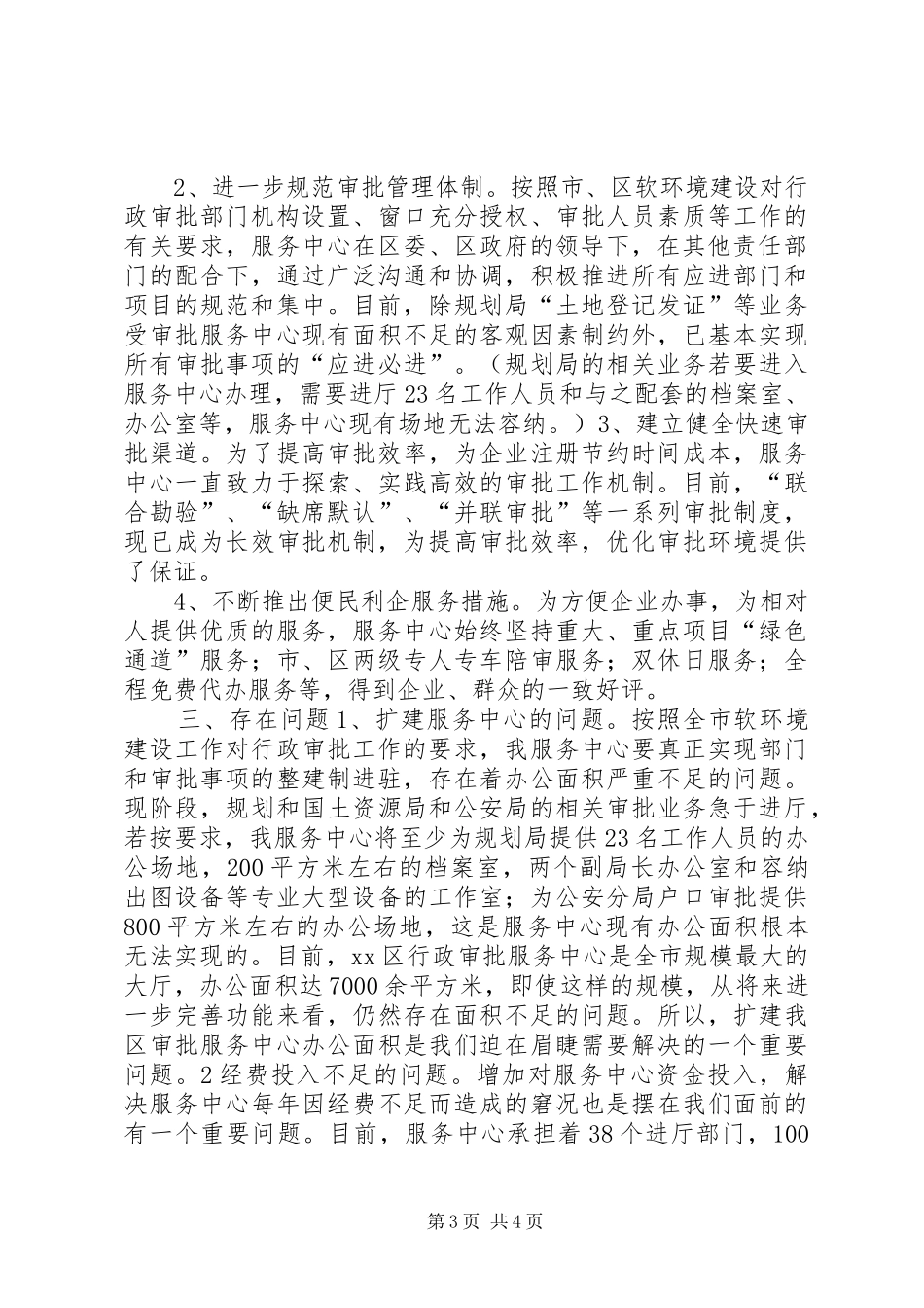 区行政审批服务中心基本情况汇报_第3页