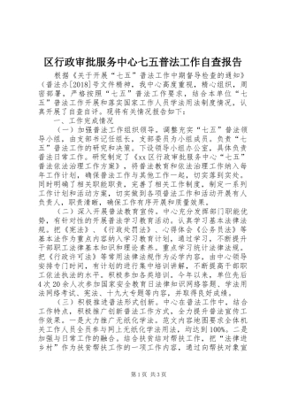 区行政审批服务中心七五普法工作自查报告