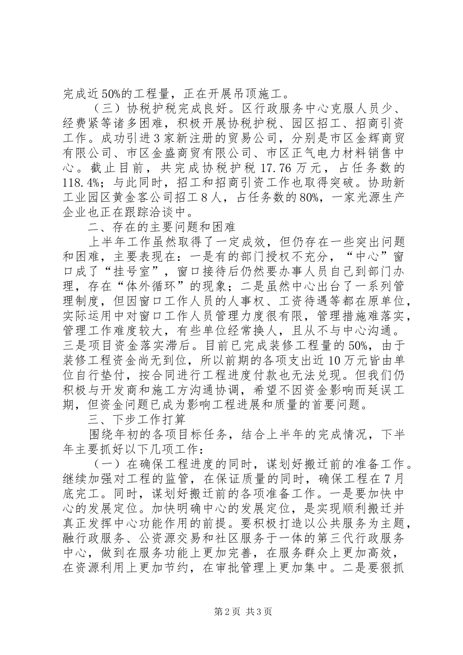 区行政办上半年工作情况报告_第2页