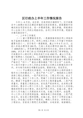 区行政办上半年工作情况报告