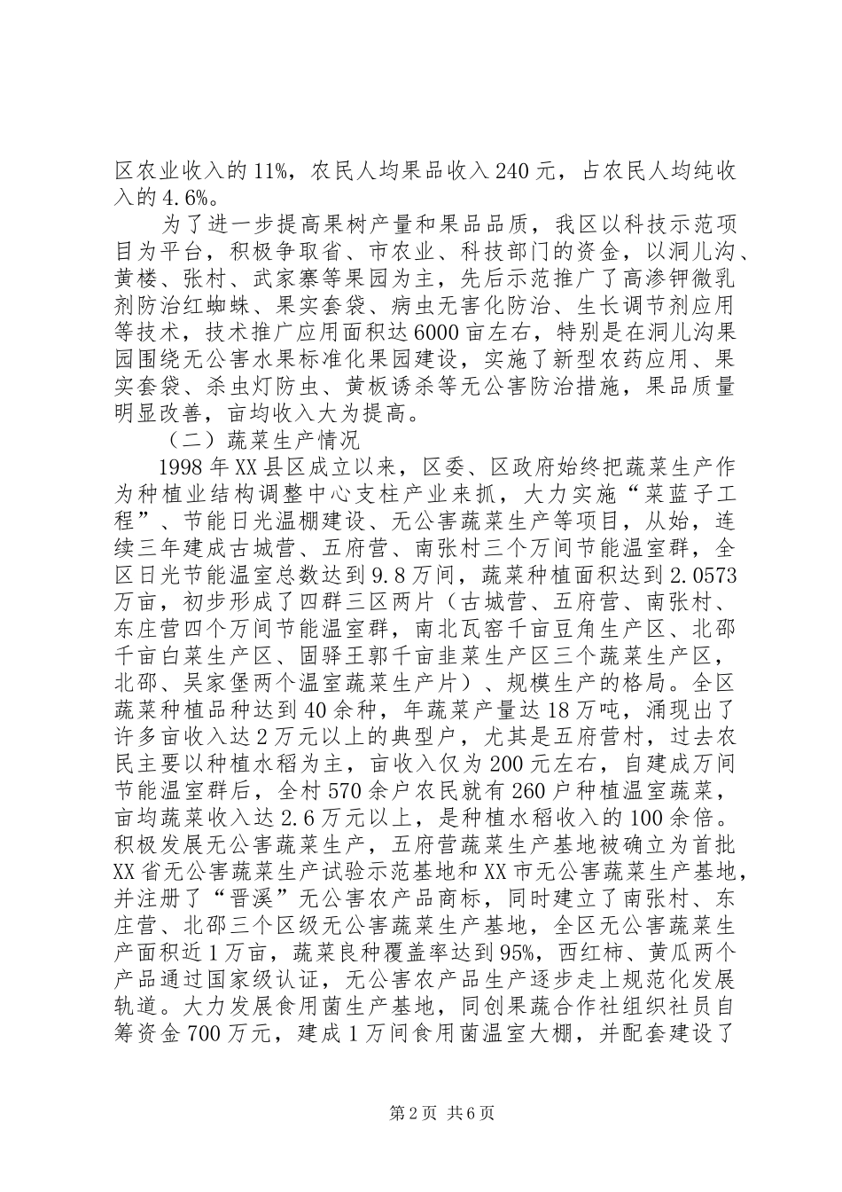 区菜篮子工程建设进展调研报告_第2页