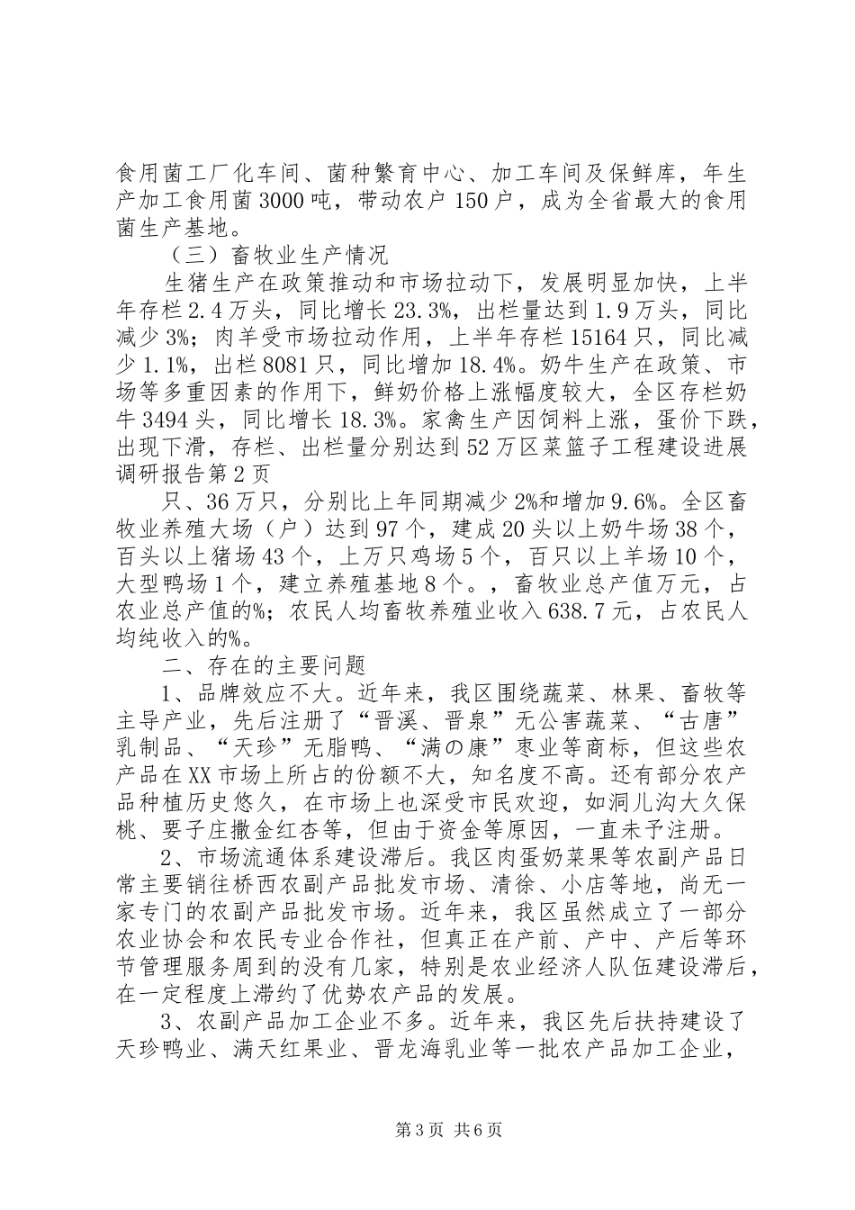 区菜篮子工程建设进展调研报告_第3页