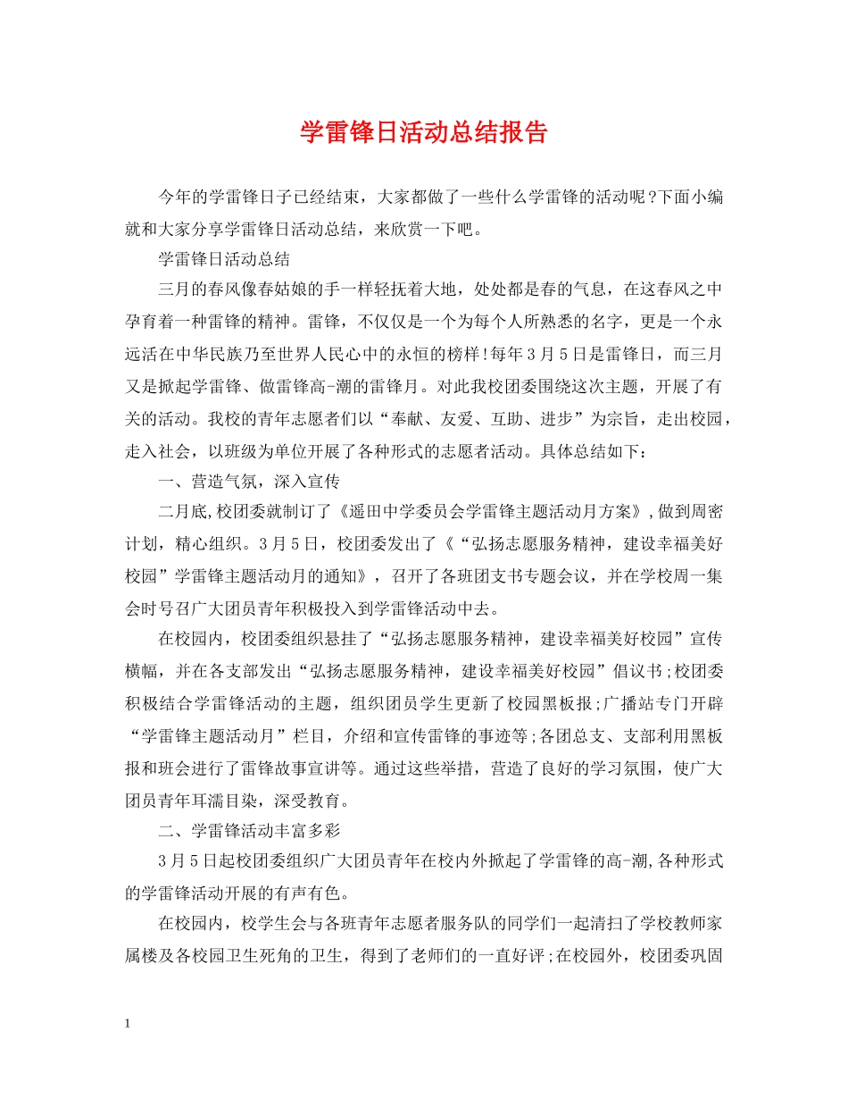 学雷锋日活动总结报告 _第1页