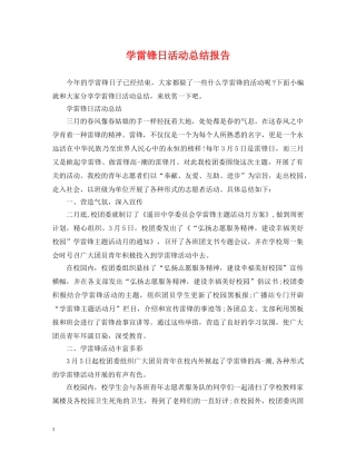 学雷锋日活动总结报告 