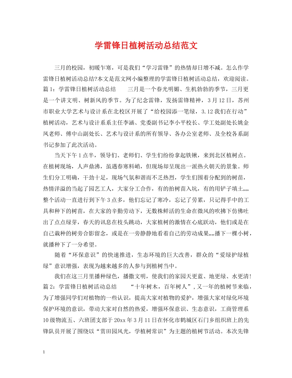 学雷锋日植树活动总结范文 _第1页