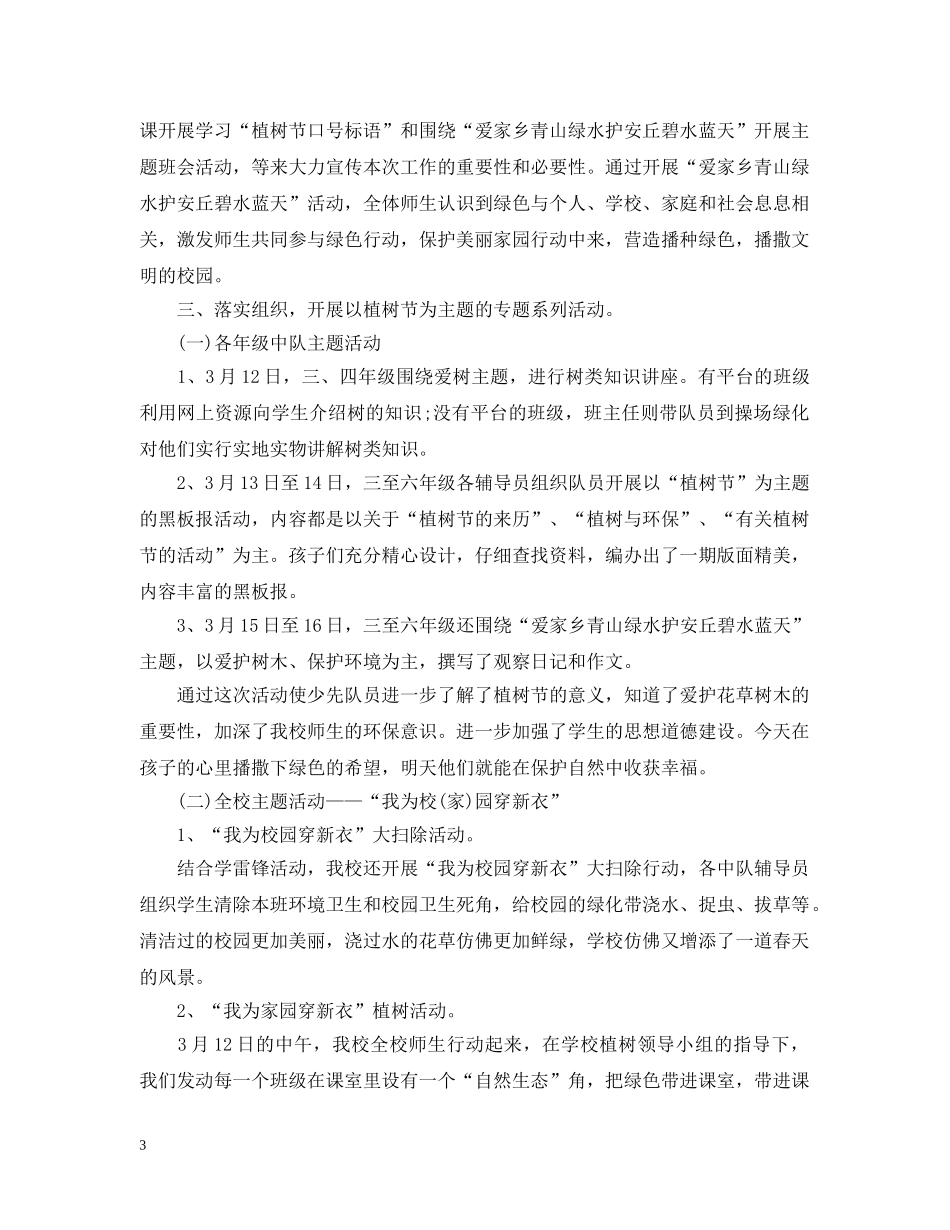 学雷锋日植树活动总结范文 _第3页