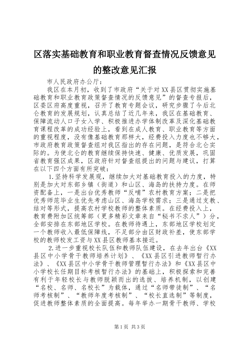 区落实基础教育和职业教育督查情况反馈意见的整改意见汇报_第1页