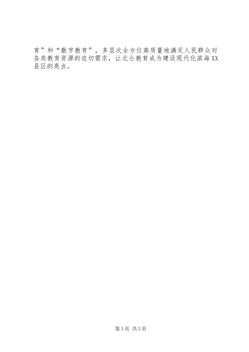 区落实基础教育和职业教育督查情况反馈意见的整改意见汇报_第3页