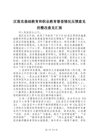 区落实基础教育和职业教育督查情况反馈意见的整改意见汇报