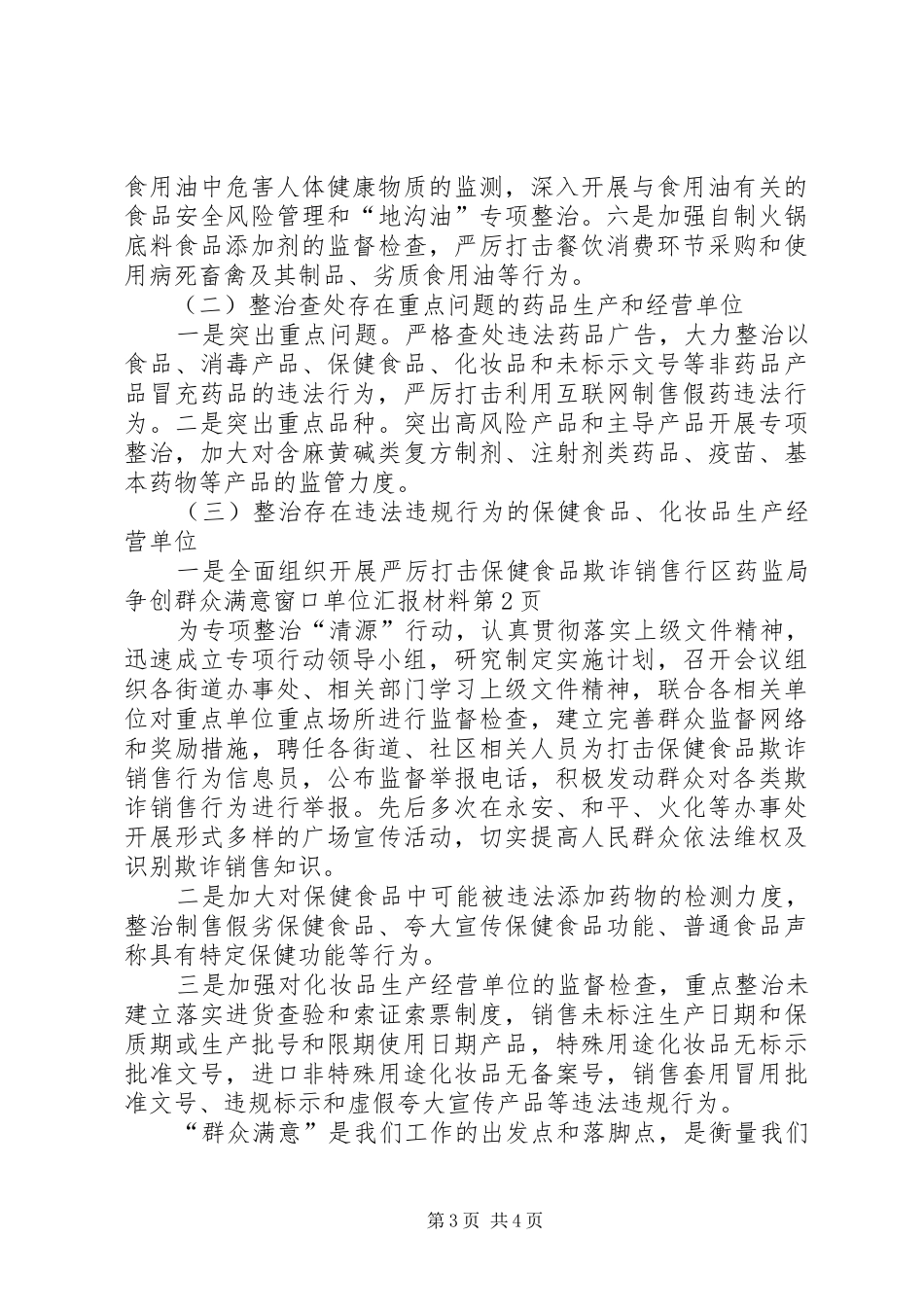 区药监局争创群众满意窗口单位汇报材料_第3页