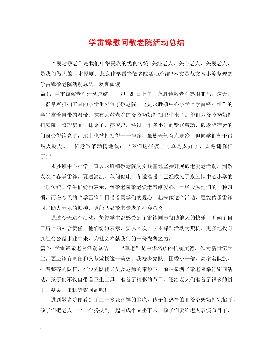 学雷锋慰问敬老院活动总结 _第1页