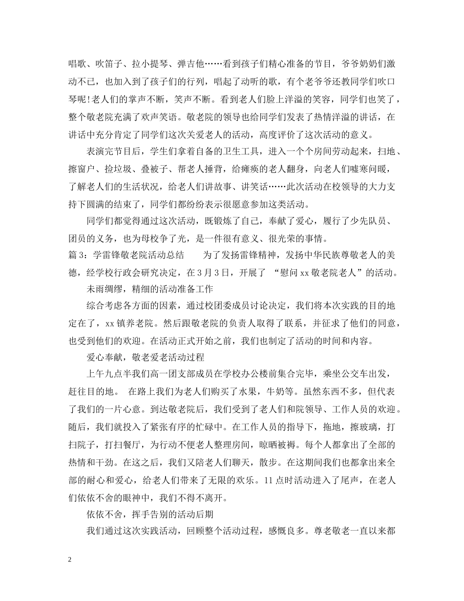 学雷锋慰问敬老院活动总结 _第2页