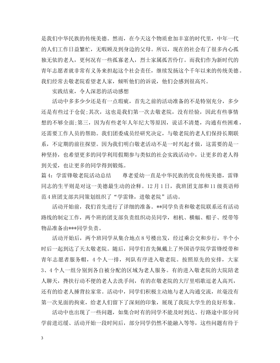 学雷锋慰问敬老院活动总结 _第3页
