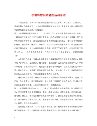 学雷锋慰问敬老院活动总结 