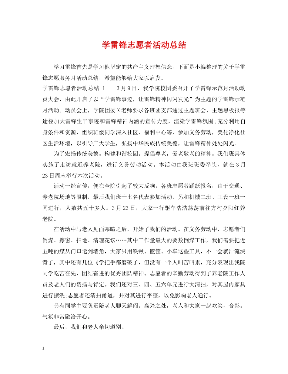 学雷锋志愿者活动总结 _第1页