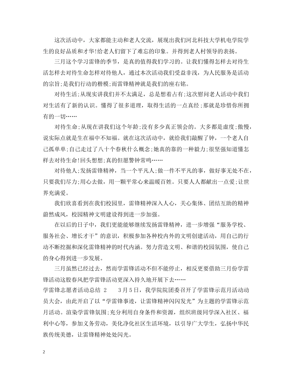 学雷锋志愿者活动总结 _第2页