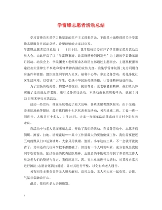 学雷锋志愿者活动总结 